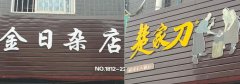 锦江广告公司制作PVC店招字