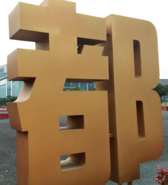 户外立体字